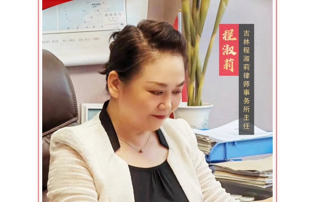 喜迎妇女十四大·巾帼风采 | 程淑莉：做妇女儿童权益的“守护者” 党和人民满意的好律师